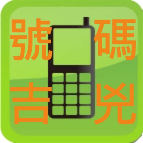 電話算命|電話號碼測吉兇，電話號碼吉兇查詢，固定電話號碼測吉兇